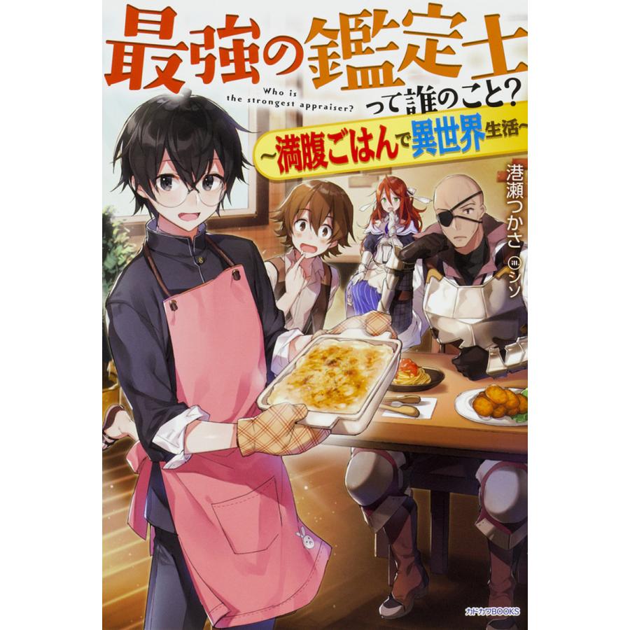 最強の鑑定士って誰のこと? 満腹ごはんで異世界生活/港瀬つかさ | 