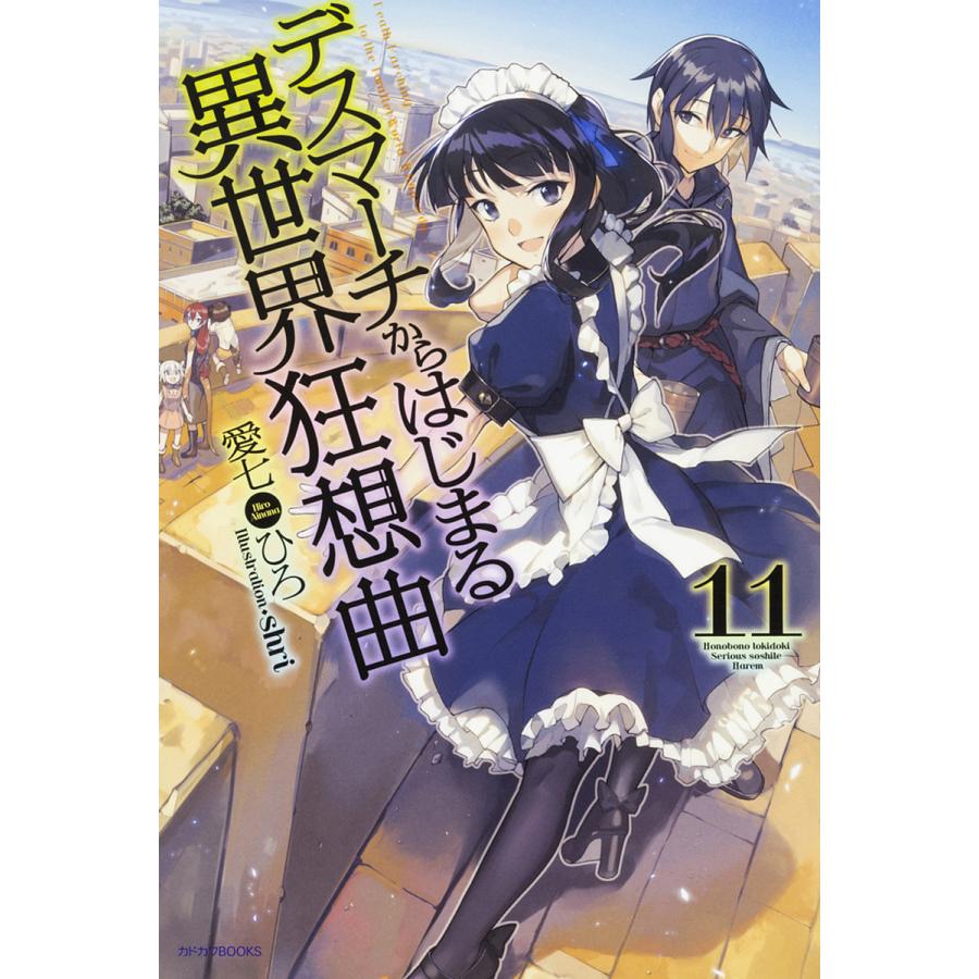 デスマーチからはじまる異世界狂想曲 11/愛七ひろ | 