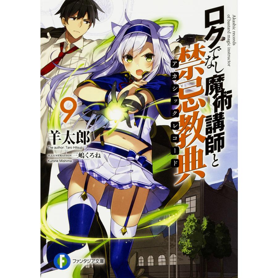 ロクでなし魔術講師と禁忌教典(アカシックレコード) 9/羊太郎 | 
