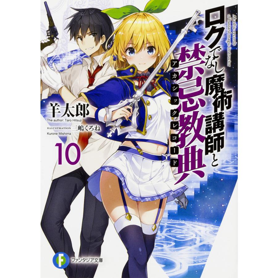 ロクでなし魔術講師と禁忌教典(アカシックレコード) 10/羊太郎 | 