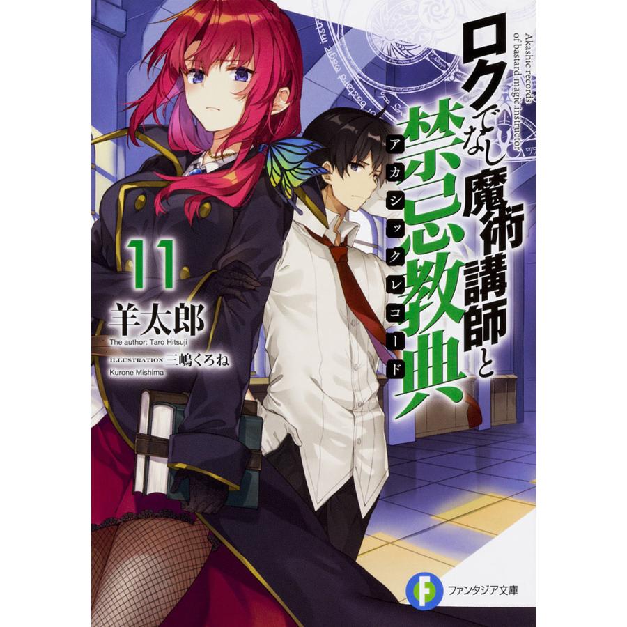 ロクでなし魔術講師と禁忌教典(アカシックレコード) 11/羊太郎 | 