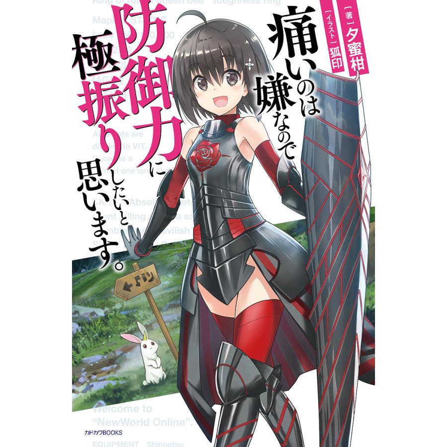 痛いのは嫌なので防御力に極振りしたいと思います。/夕蜜柑 | 