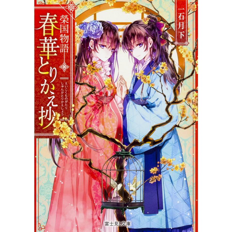 春華とりかえ抄 榮国物語/一石月下 | 