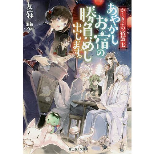 あやかしお宿の勝負めし出します。/友麻碧 | 