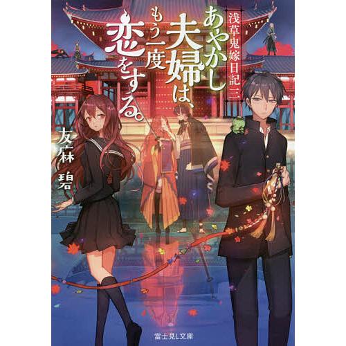 あやかし夫婦は、もう一度恋をする。/友麻碧 | 
