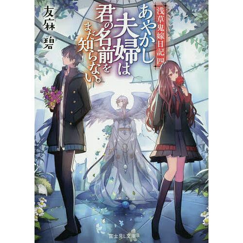 あやかし夫婦は君の名前をまだ知らない。/友麻碧 | 