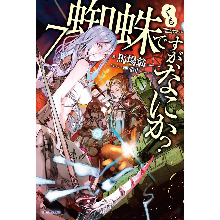 蜘蛛ですが、なにか? 7/馬場翁 | 