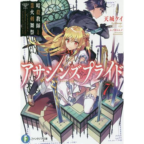 アサシンズプライド 7/天城ケイ | 