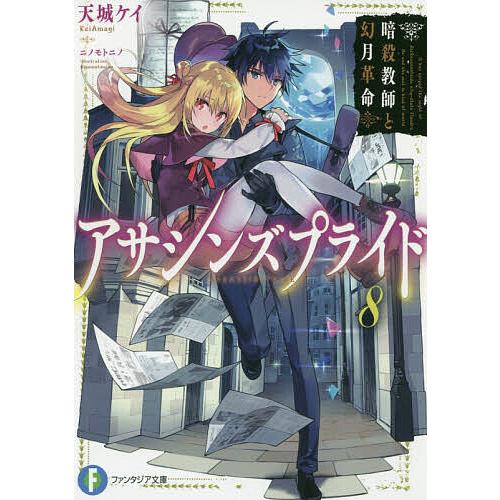 アサシンズプライド 8/天城ケイ | 