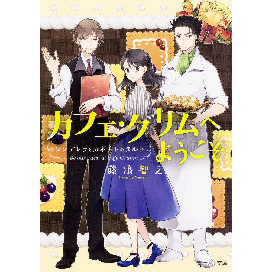 カフェ・グリムへようこそ シンデレラとカボチャのタルト/藤浪智之 | 