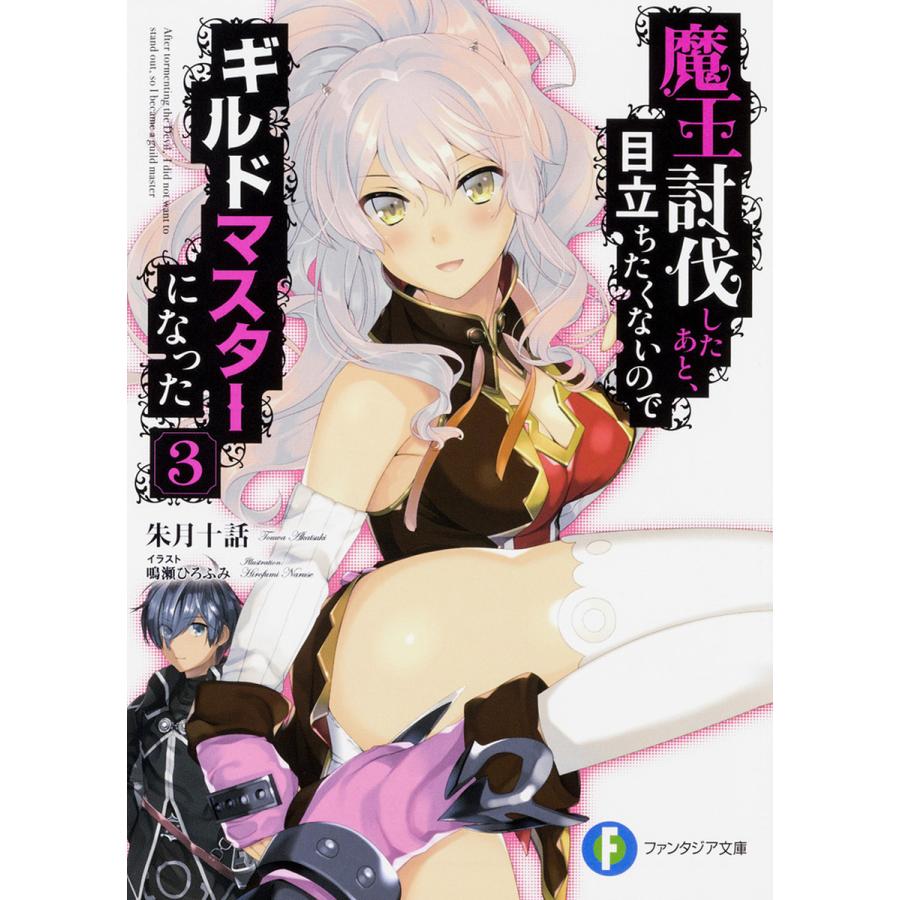 魔王討伐したあと、目立ちたくないのでギルドマスターになった 3/朱月十話 | 