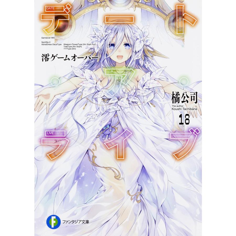 デート・ア・ライブ 18/橘公司 | 