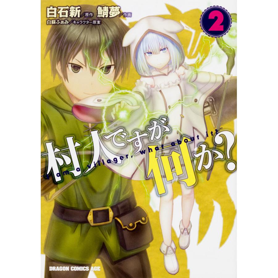 村人ですが何か? 2/白石新/鯖夢 | 