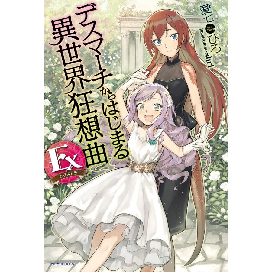 デスマーチからはじまる異世界狂想曲Ex(エクストラ)/愛七ひろ | 