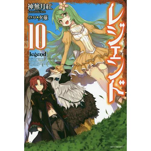 レジェンド 10/神無月紅 | 