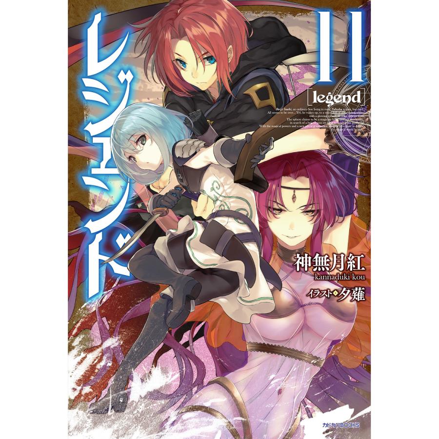 レジェンド 11/神無月紅 | 