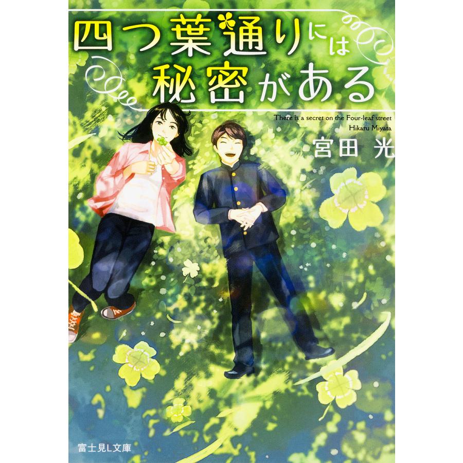 四つ葉通りには秘密がある/宮田光 | 