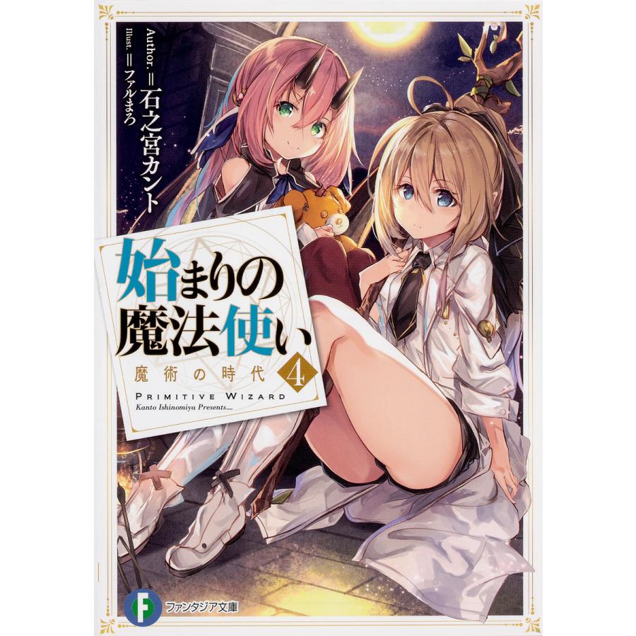 始まりの魔法使い 4/石之宮カント | 