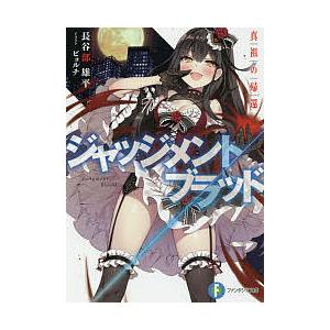 ジャッジメント/ブラッド 真祖の帰還/長谷部雄平 | 