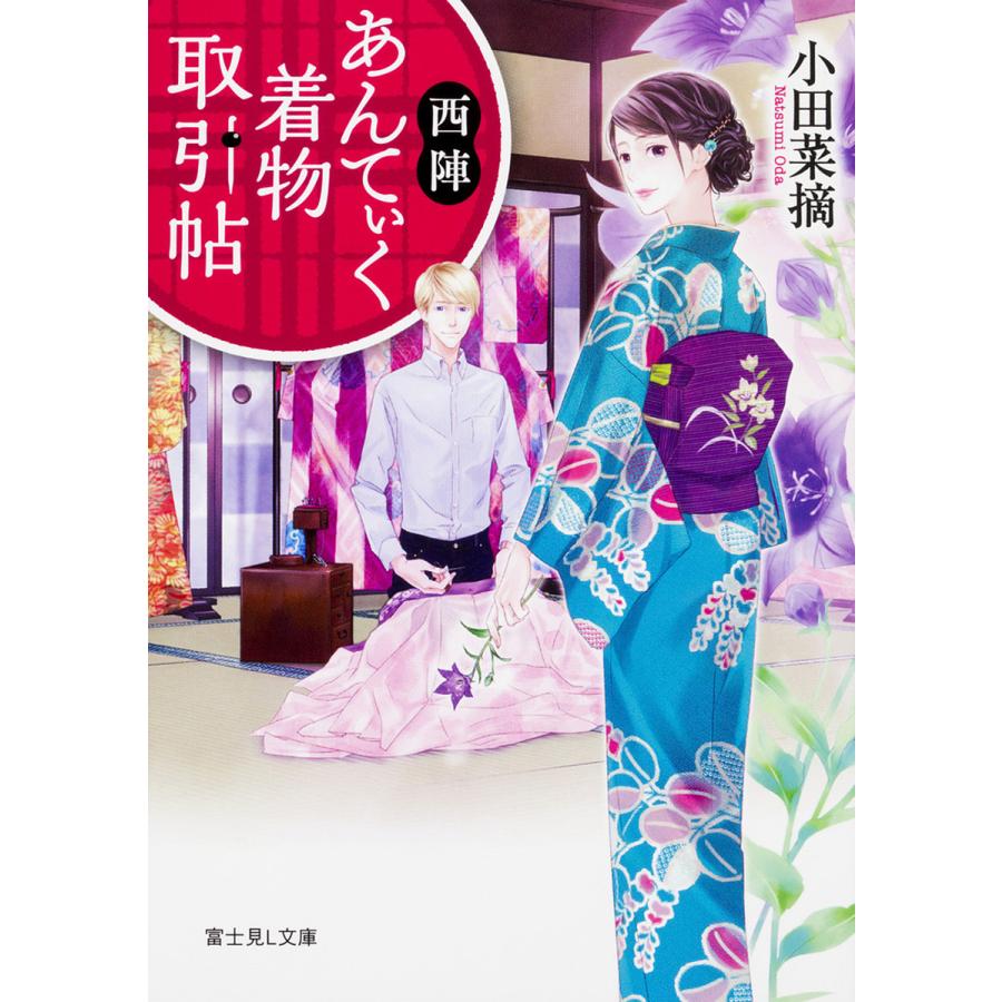西陣あんてぃく着物取引帖/小田菜摘 | 