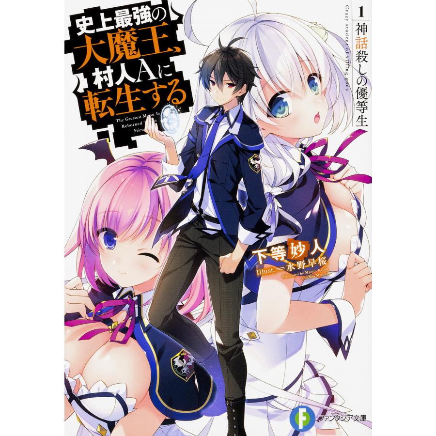 史上最強の大魔王、村人Aに転生する 1./下等妙人 | 