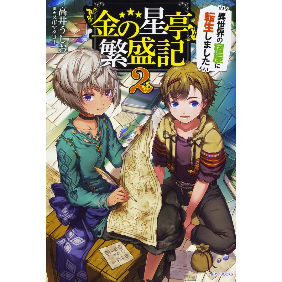 金の星亭 繁盛記 異世界の宿屋に転生しました 2 高井うしお Bk Bookfanプレミアム 通販 Yahoo ショッピング
