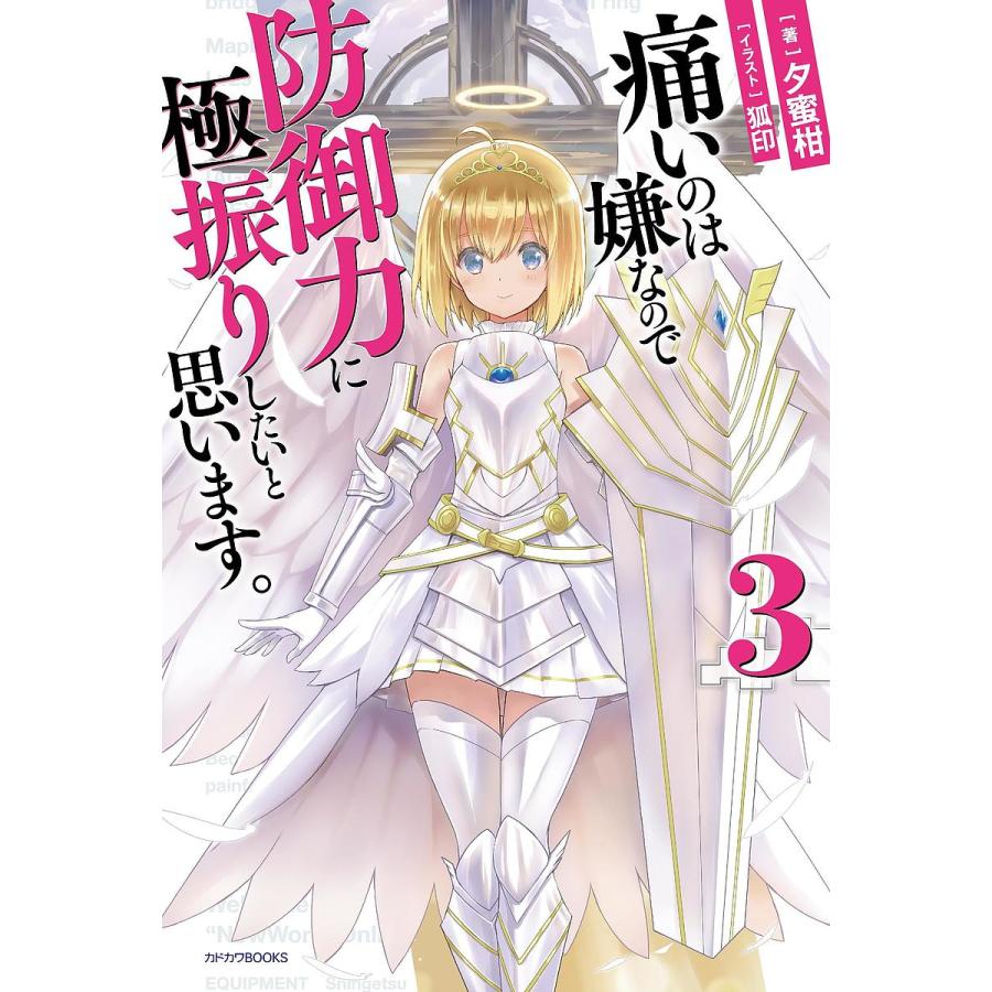 痛いのは嫌なので防御力に極振りしたいと思います。 3/夕蜜柑 | 