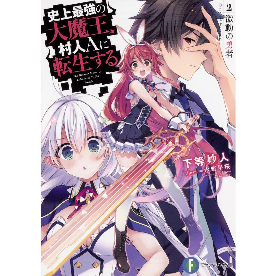史上最強の大魔王、村人Aに転生する 2./下等妙人 | 