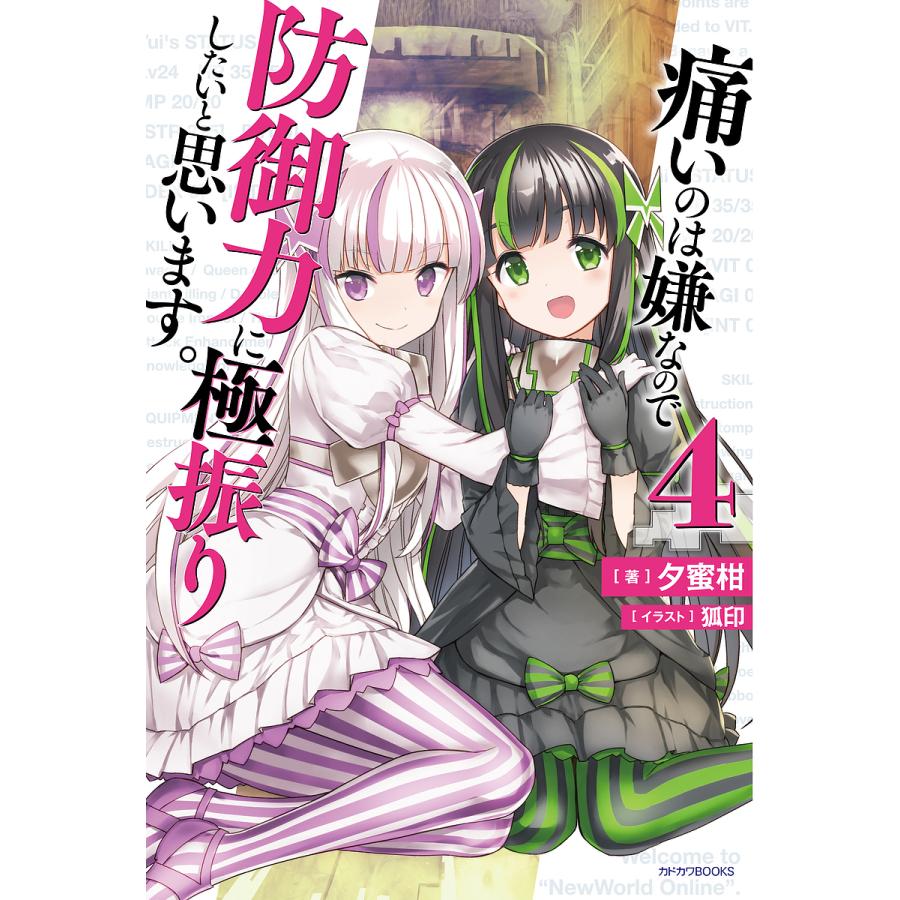 痛いのは嫌なので防御力に極振りしたいと思います。 4/夕蜜柑 | 