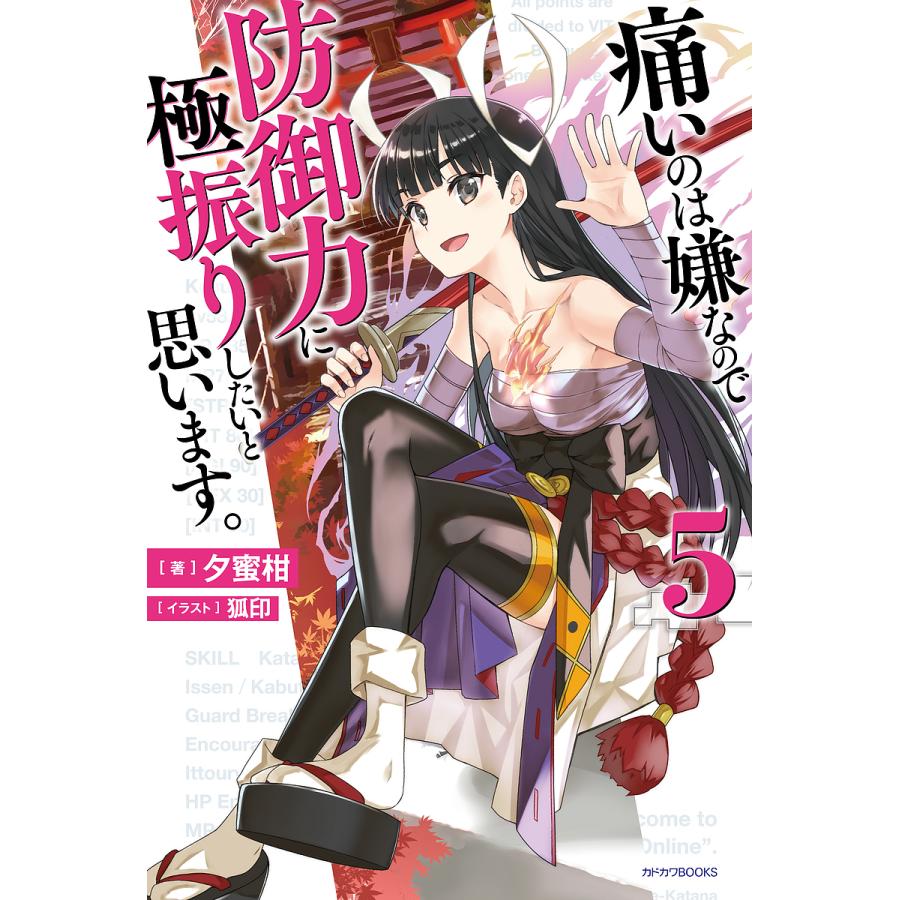 痛いのは嫌なので防御力に極振りしたいと思います。 5/夕蜜柑 | 