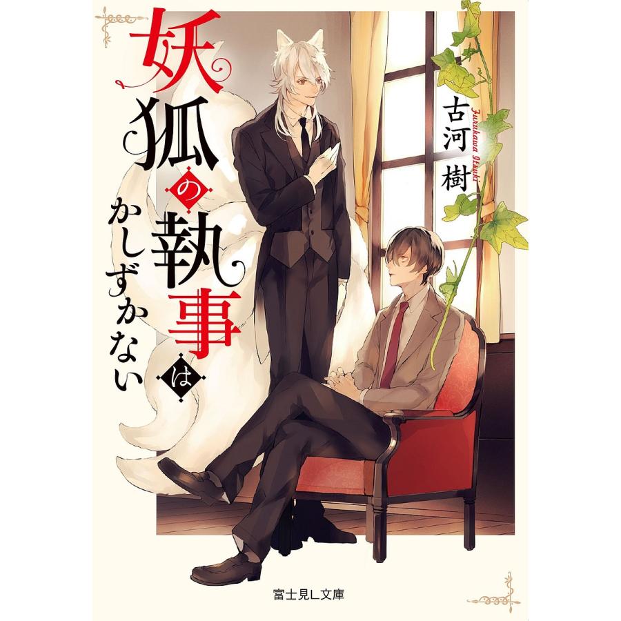 妖狐の執事はかしずかない/古河樹 | 