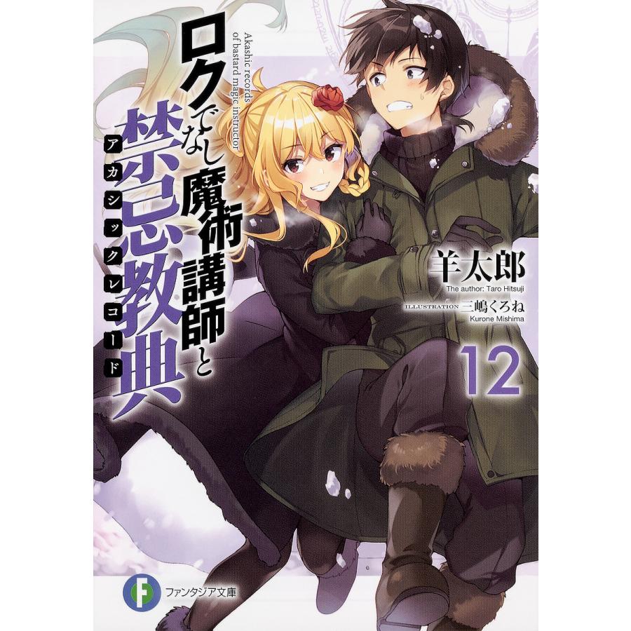ロクでなし魔術講師と禁忌教典(アカシックレコード) 12/羊太郎 | 
