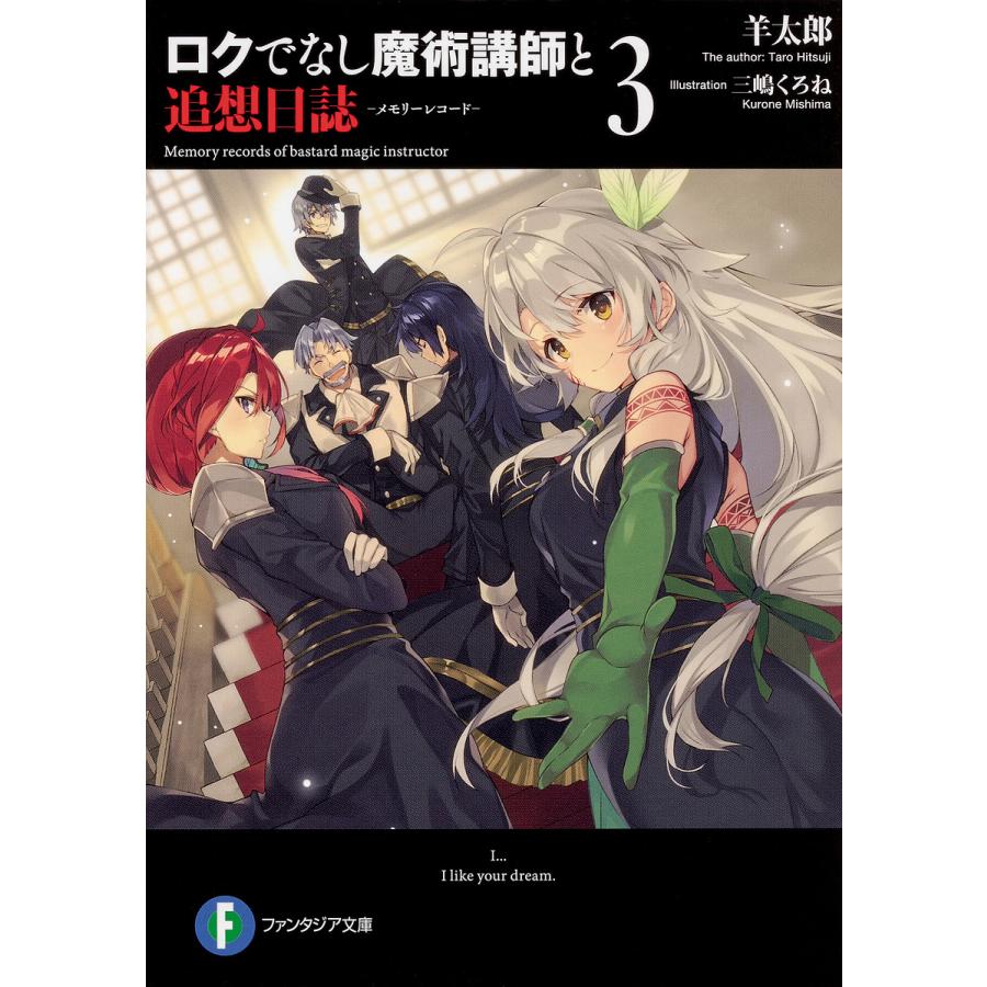ロクでなし魔術講師と追想日誌(メモリーレコード) 3/羊太郎 | 