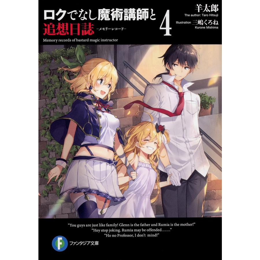 ロクでなし魔術講師と追想日誌(メモリーレコード) 4/羊太郎 | 