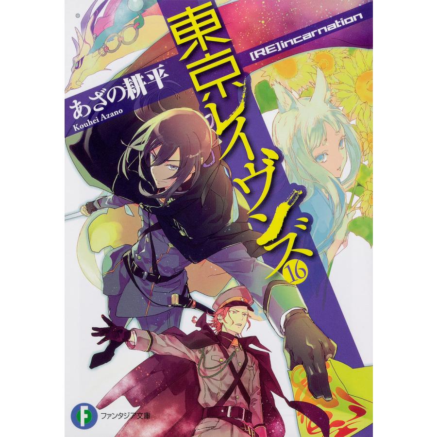 東京レイヴンズ 16/あざの耕平 | 
