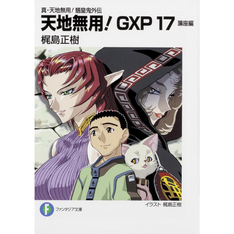 天地無用 Gxp 真 天地無用 魎皇鬼外伝 17 梶島正樹 Bk Bookfanプレミアム 通販 Yahoo ショッピング