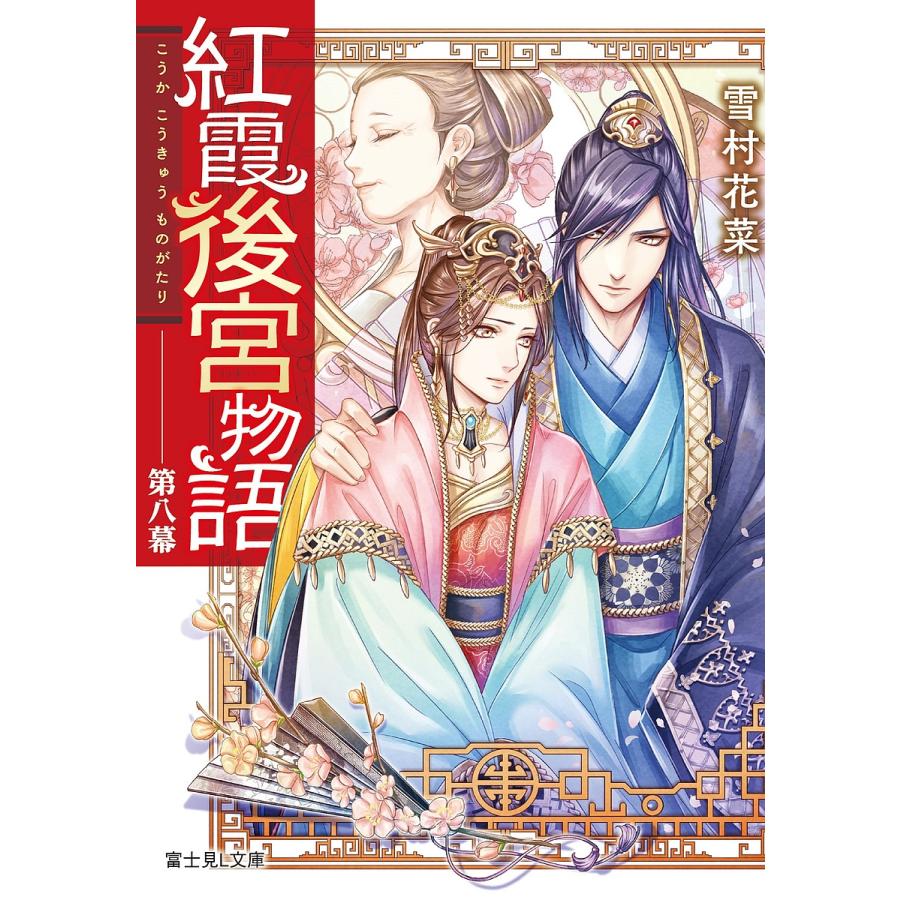 紅霞後宮物語 第8幕/雪村花菜 | 