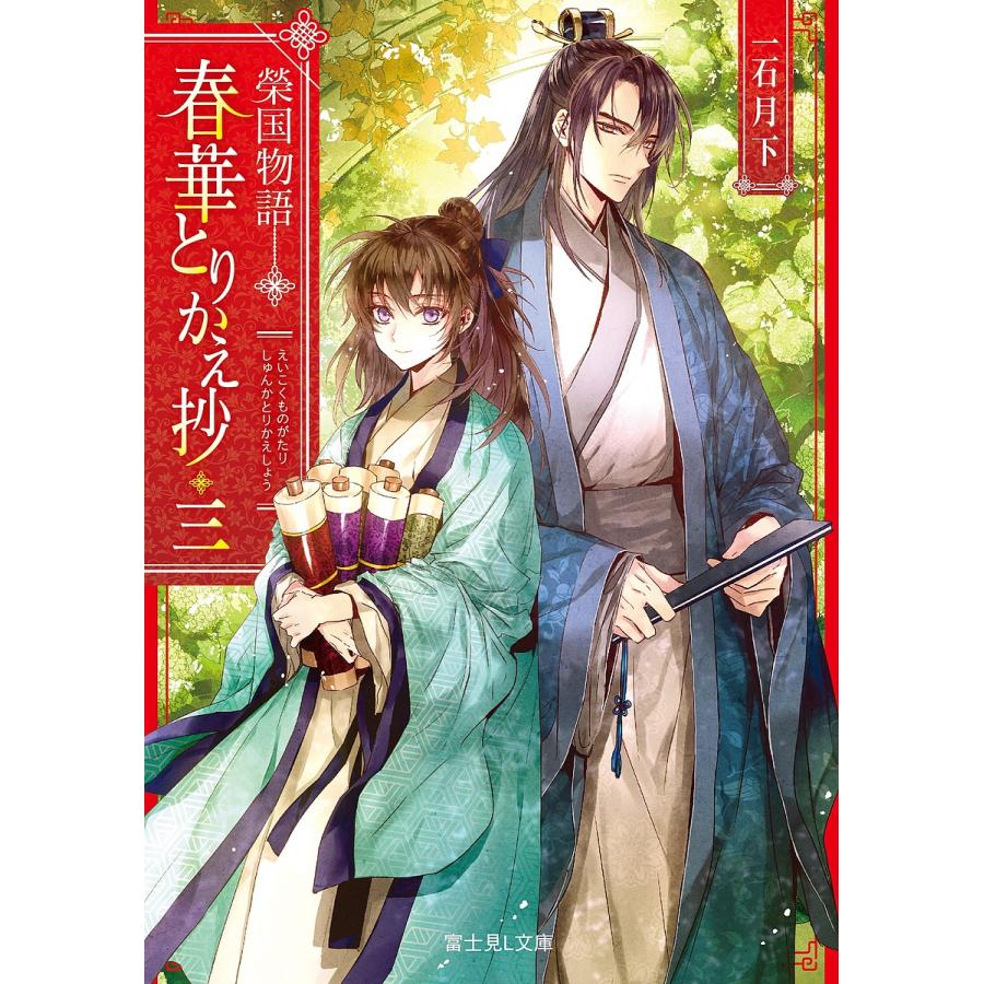 春華とりかえ抄 榮国物語 3/一石月下 | 
