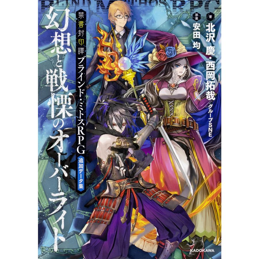 禁書封印譚ブラインド・ミトスRPG追加データ集幻想と戦慄のオーバーライト/北沢慶/西岡拓哉/グループSNE/ゲーム | 