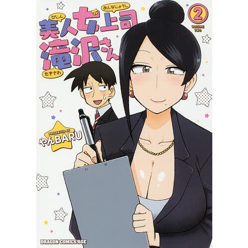 美人女上司滝沢さん 2/やんBARU | 