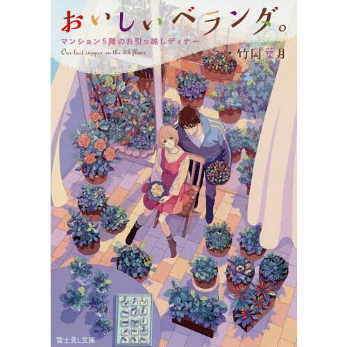 おいしいベランダ。 〔5〕/竹岡葉月 | 