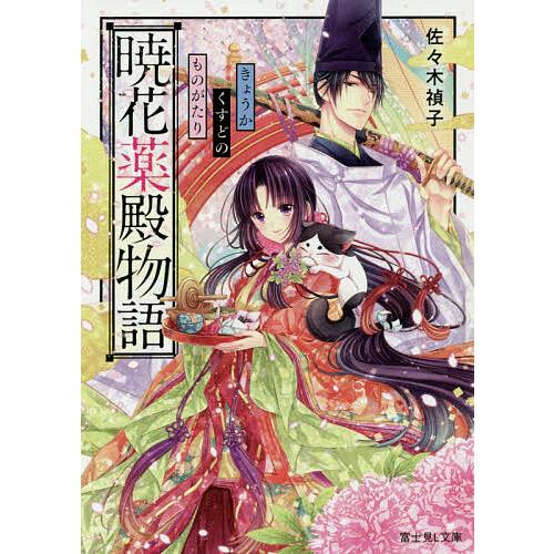 暁花薬殿物語/佐々木禎子 | 