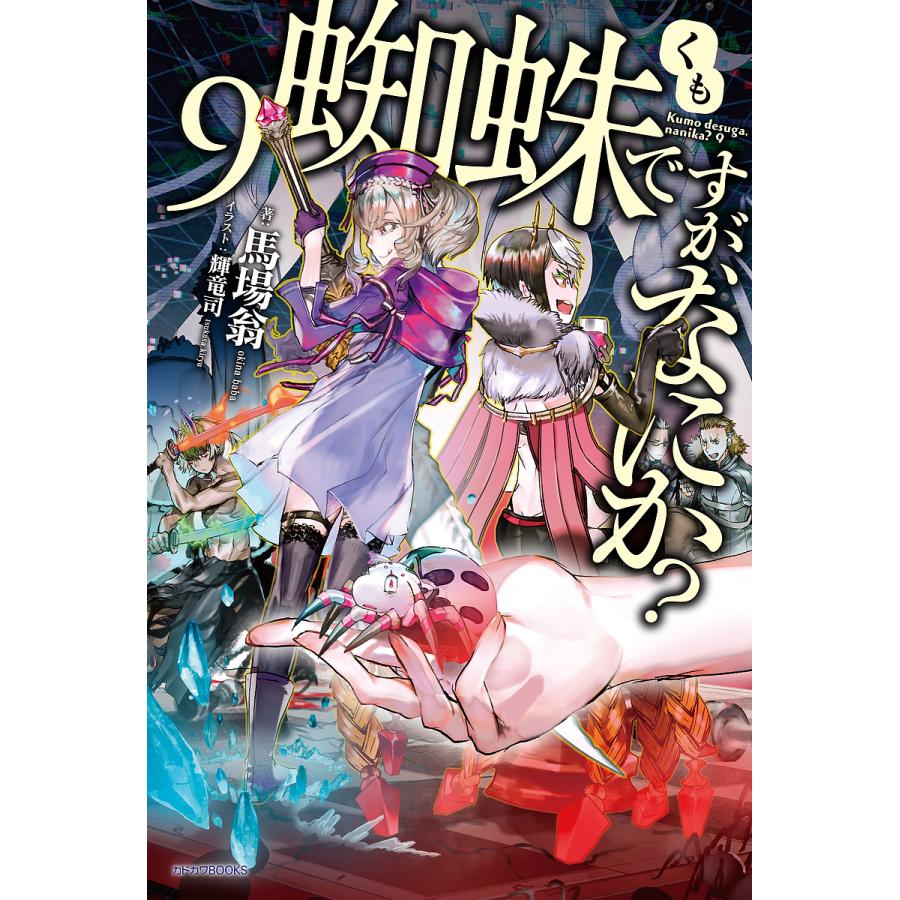 蜘蛛ですが、なにか? 9/馬場翁 | 