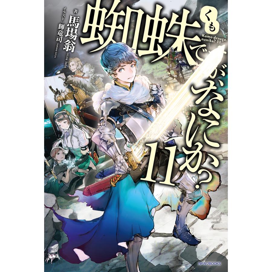 蜘蛛ですが、なにか? 11/馬場翁 | 