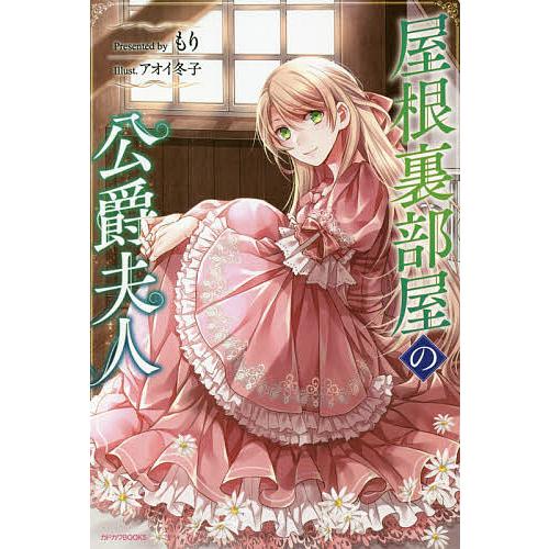屋根裏部屋の公爵夫人/もり | 