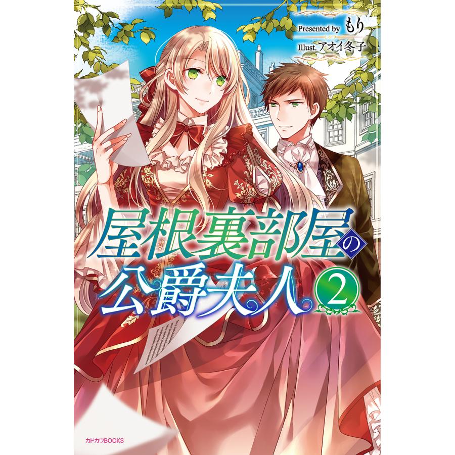 屋根裏部屋の公爵夫人 2/もり | 