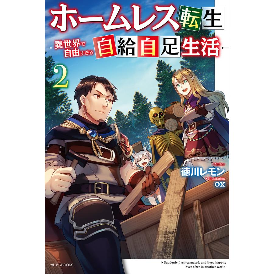 ホームレス転生 異世界で自由すぎる自給自足生活 2 徳川レモン Bk Bookfanプレミアム 通販 Yahoo ショッピング