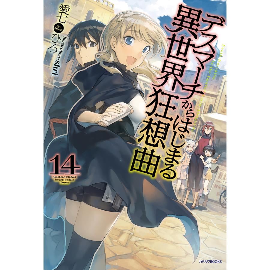 デスマーチからはじまる異世界狂想曲 14/愛七ひろ | 