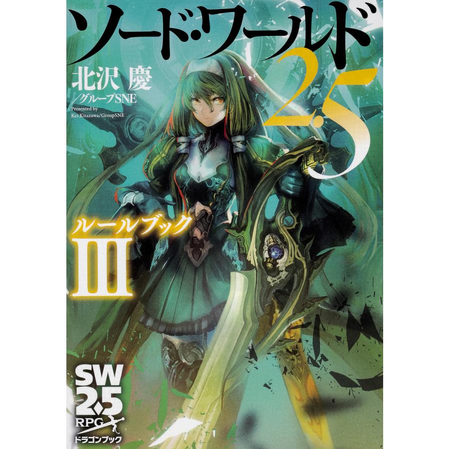 ソード・ワールド2.5ルールブック 3/北沢慶/グループSNE | 