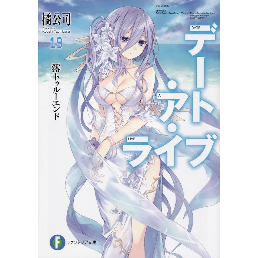 デート・ア・ライブ 19/橘公司 | 